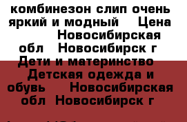 комбинезон-слип очень яркий и модный. › Цена ­ 300 - Новосибирская обл., Новосибирск г. Дети и материнство » Детская одежда и обувь   . Новосибирская обл.,Новосибирск г.